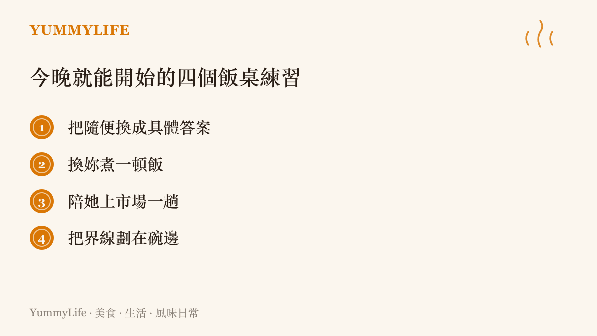 圖中列出四個今晚就能上手的飯桌練習，包括把隨便換成具體答案、換妳煮一頓飯、陪她上市場一趟、把界線劃在碗邊