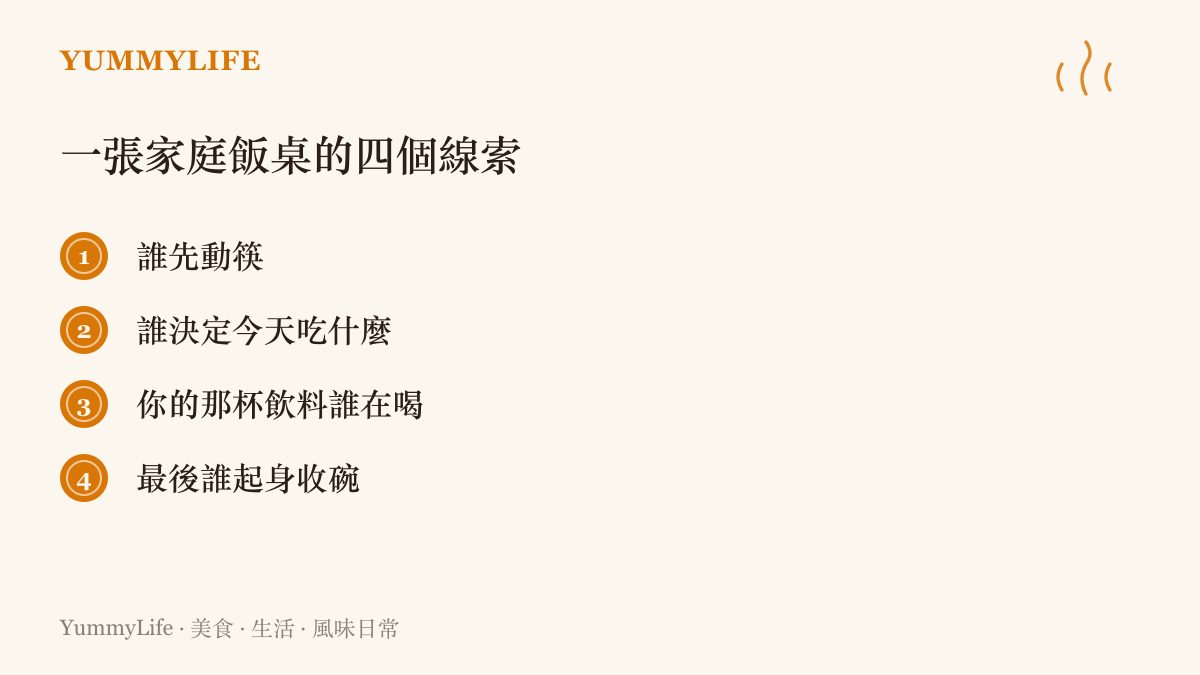 一張家庭飯桌可以從四個線索讀出相處模式：誰先動筷、誰決定菜色、誰喝了你的飲料、誰起身收碗