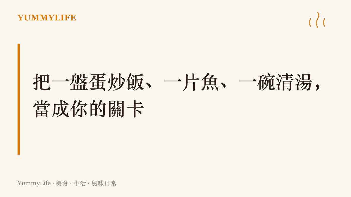 以蛋炒飯、煎魚與清湯三道家常菜作為檢驗火候段位的自測關卡，並標註家常菜最誠實的字樣