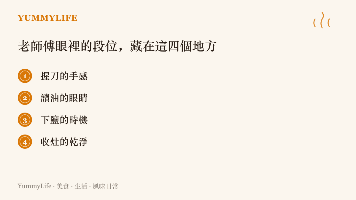 老師傅判斷廚師段位的四個觀察點：握刀的手感、讀油紋的眼睛、下鹽的時機，以及收工時爐竈收拾得乾不乾淨