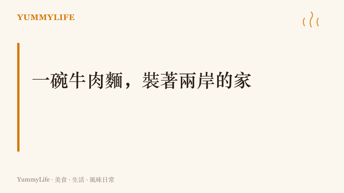 一碗紅燒牛肉麵的故事：以岡山的辣豆瓣記住四川，用臺灣的牛肉寫出全新的身世，成為兩岸味道往來的代表
