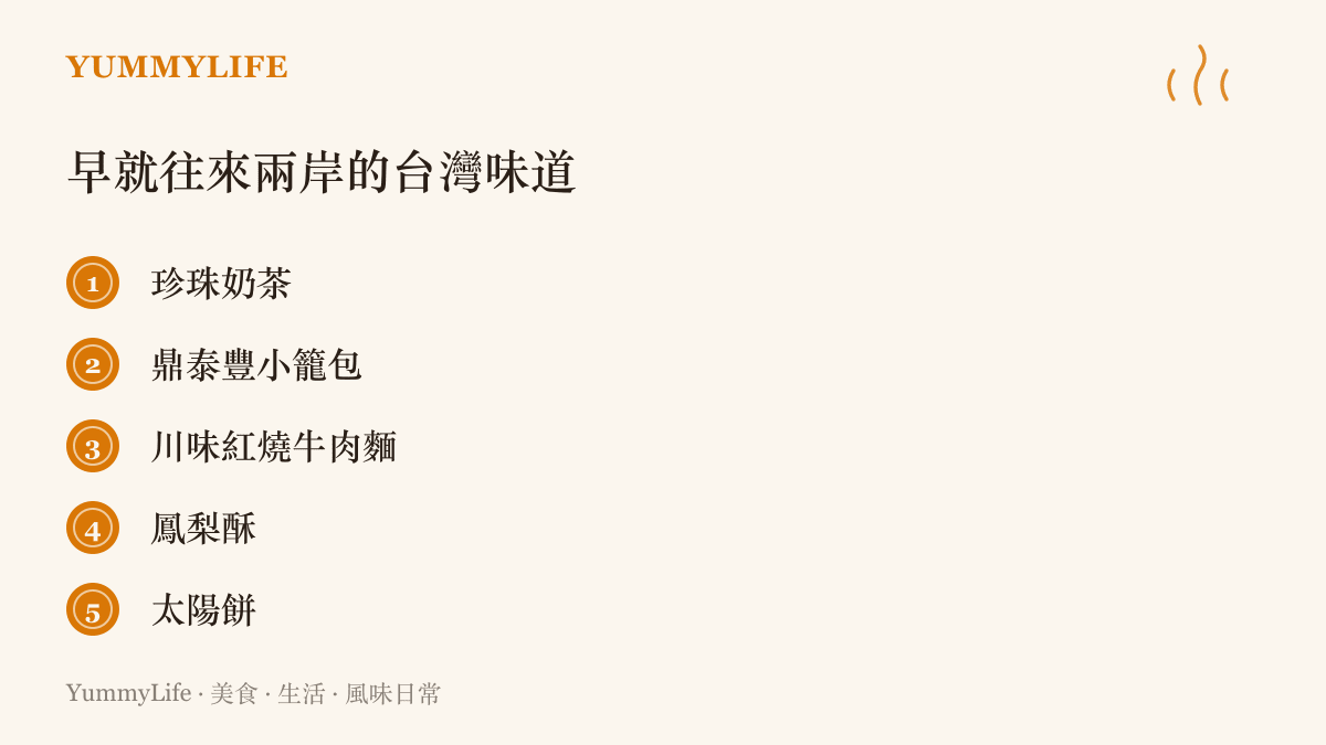 臺灣味道在兩岸往來的例子：珍珠奶茶、鼎泰豐小籠包、川味紅燒牛肉麵、鳳梨酥與太陽餅