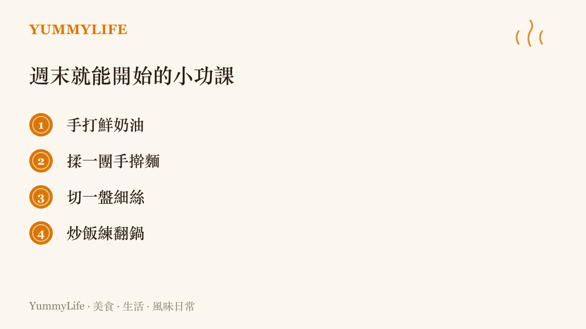 清單整理週末在自家廚房就能開始的四項手臂練習：手打鮮奶油、揉手擀麵、切細絲與炒飯練翻鍋
