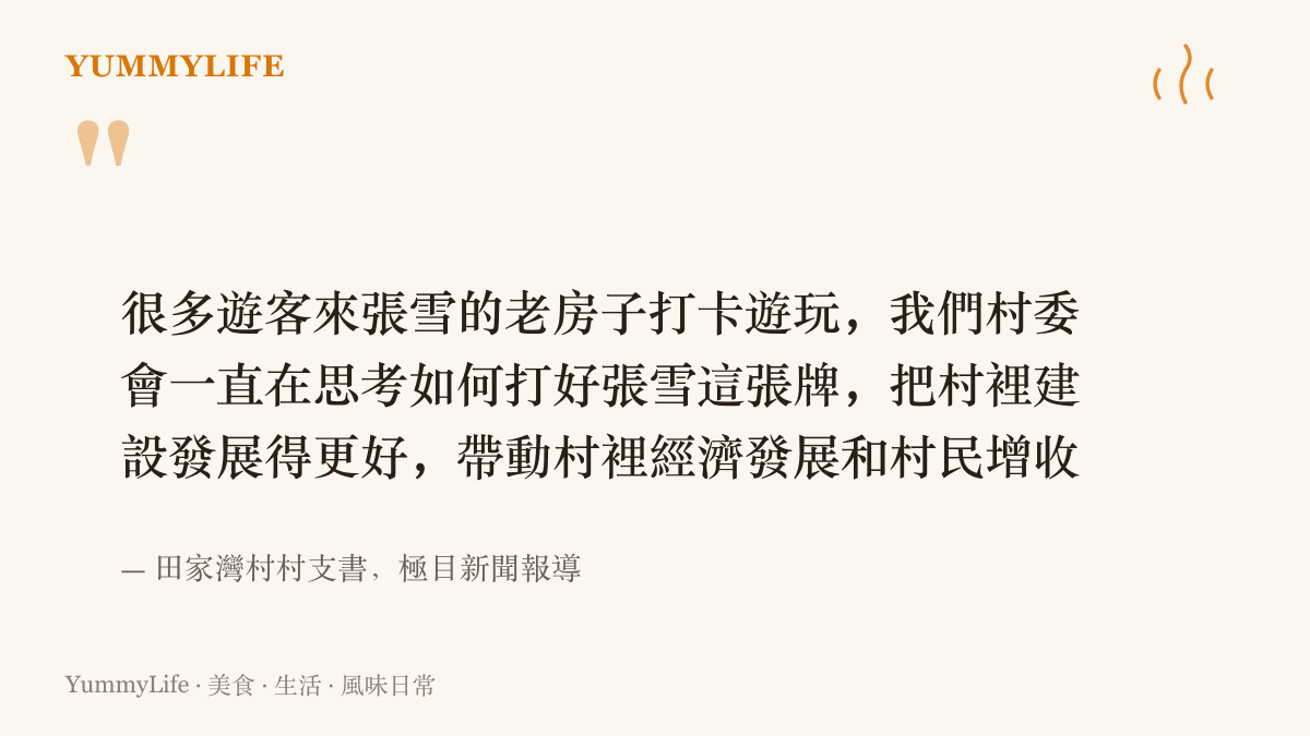 田家灣村村支書受訪表示許多遊客前來張雪老宅打卡，村委會正在思考如何運用這份關注帶動村莊發展與村民增收