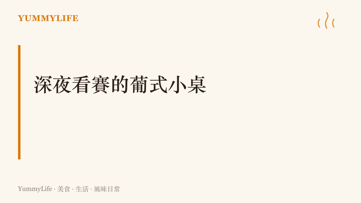 提出深夜看轉播的葡式小桌提案：厚片吐司配橄欖油漬沙丁魚罐頭、現烤蛋塔與一小杯波特酒