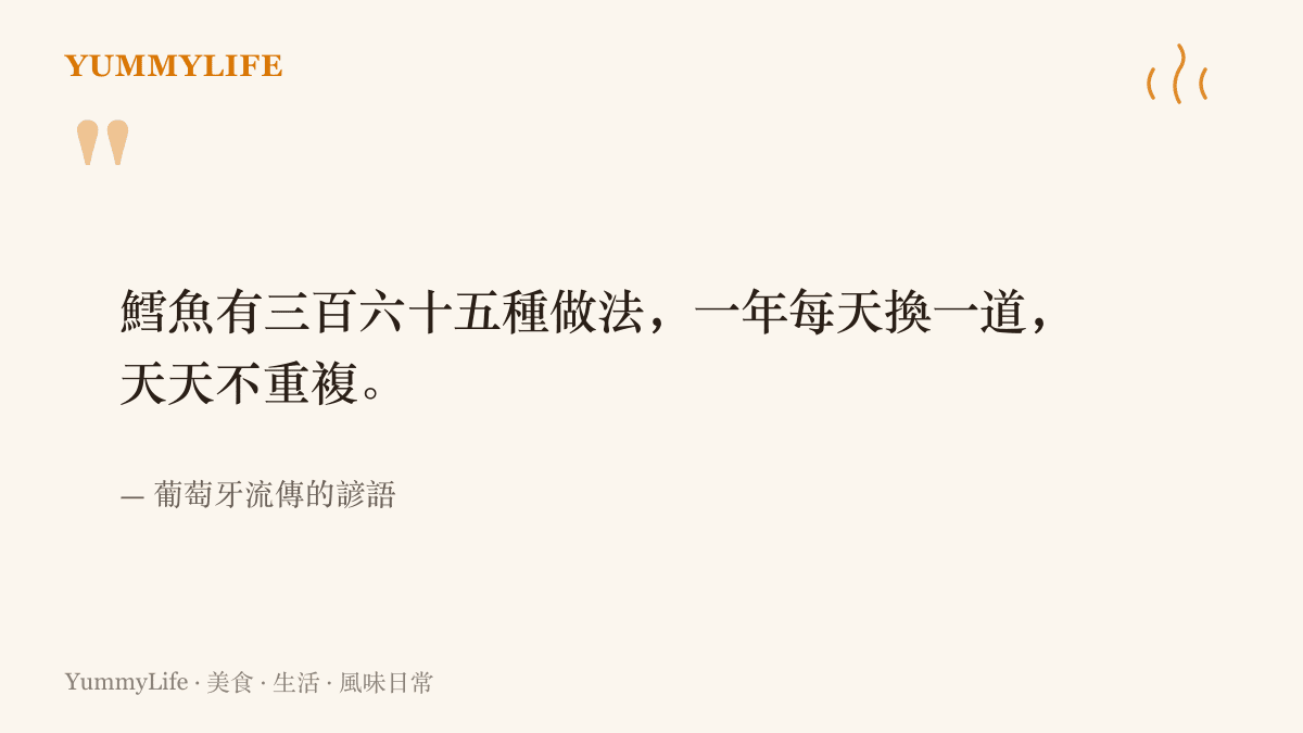 引述葡萄牙流傳的諺語，說當地人相信鱈魚有三百六十五種煮法，一年每天換一道也不重複