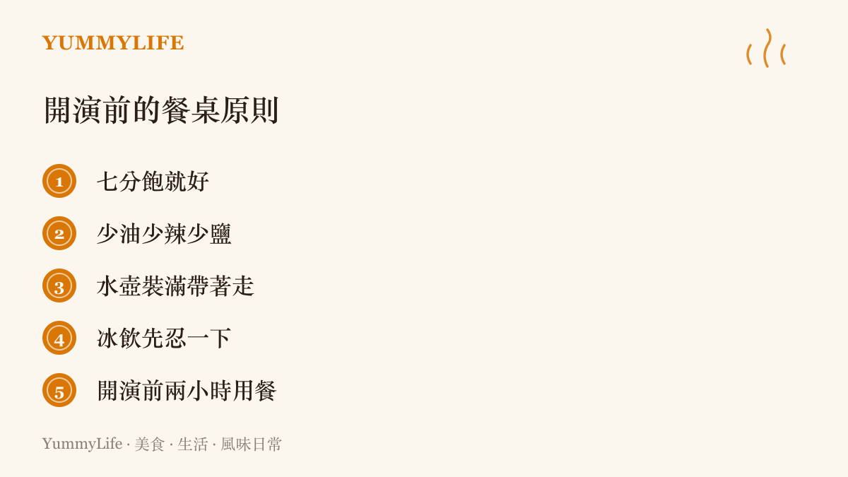 清單列出看演唱會前的五個用餐原則：七分飽、少油少辣少鹽、隨身裝水、冰飲忍到散場再喝、提早兩小時喫飯預留消化時間
