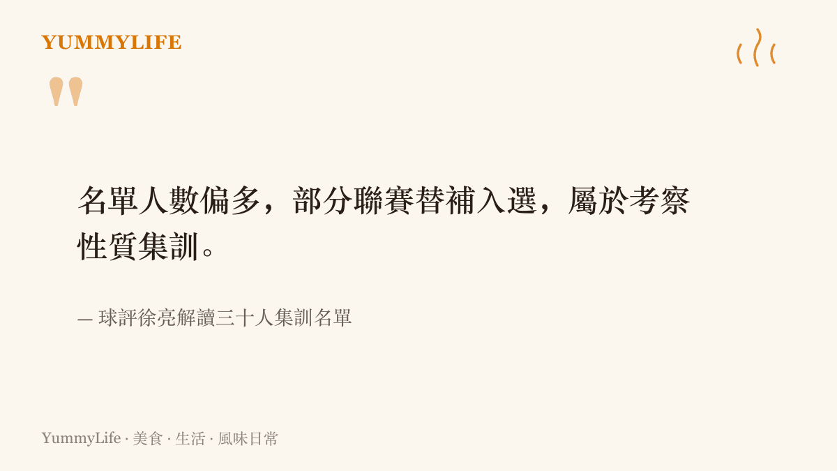 引述球評徐亮對這份三十人集訓名單人數偏多、性質屬於考察的解讀