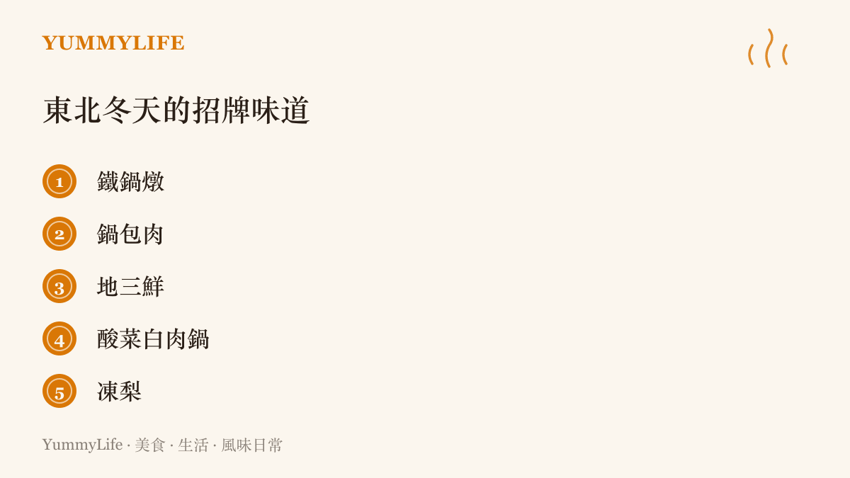 清單列出東北冬季的五種代表味道：鐵鍋燉、鍋包肉、地三鮮、酸菜白肉鍋與凍梨