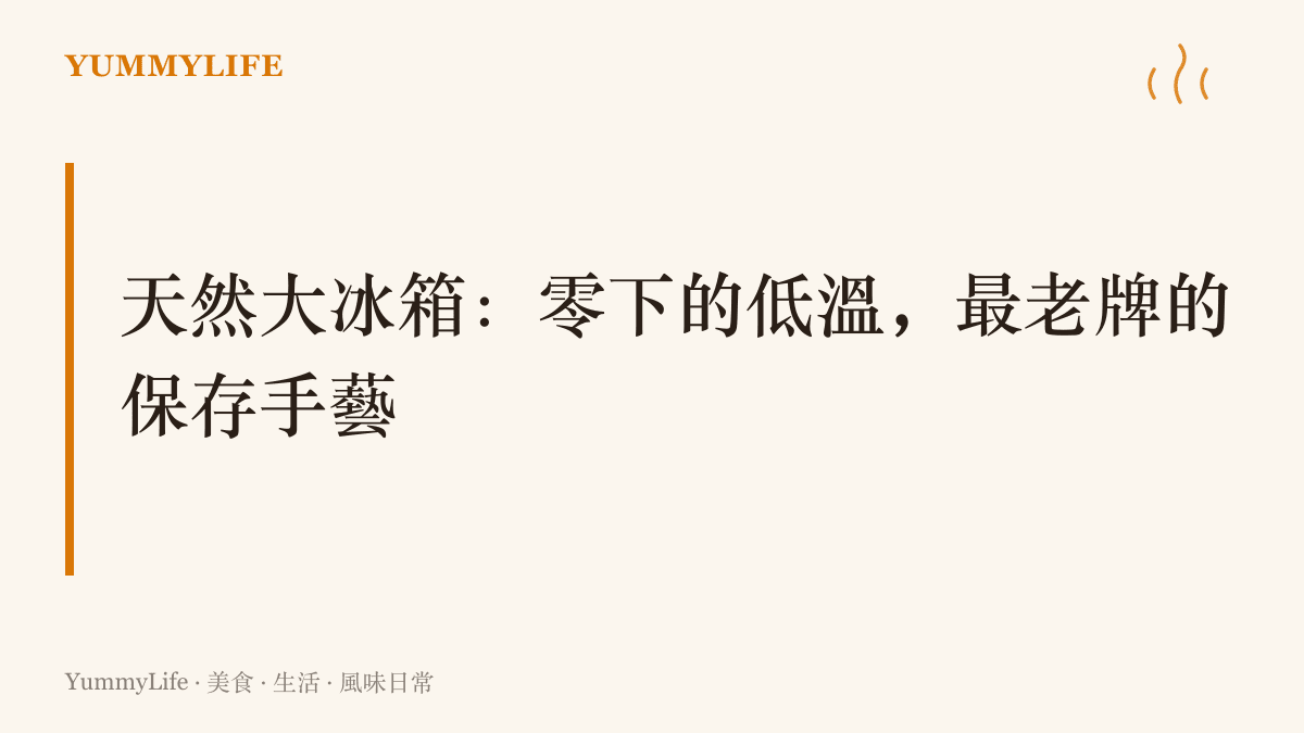 東北零下的低溫就像一臺天然大冰箱，把梨、柿子與豆腐凍出截然不同的口感與甜味