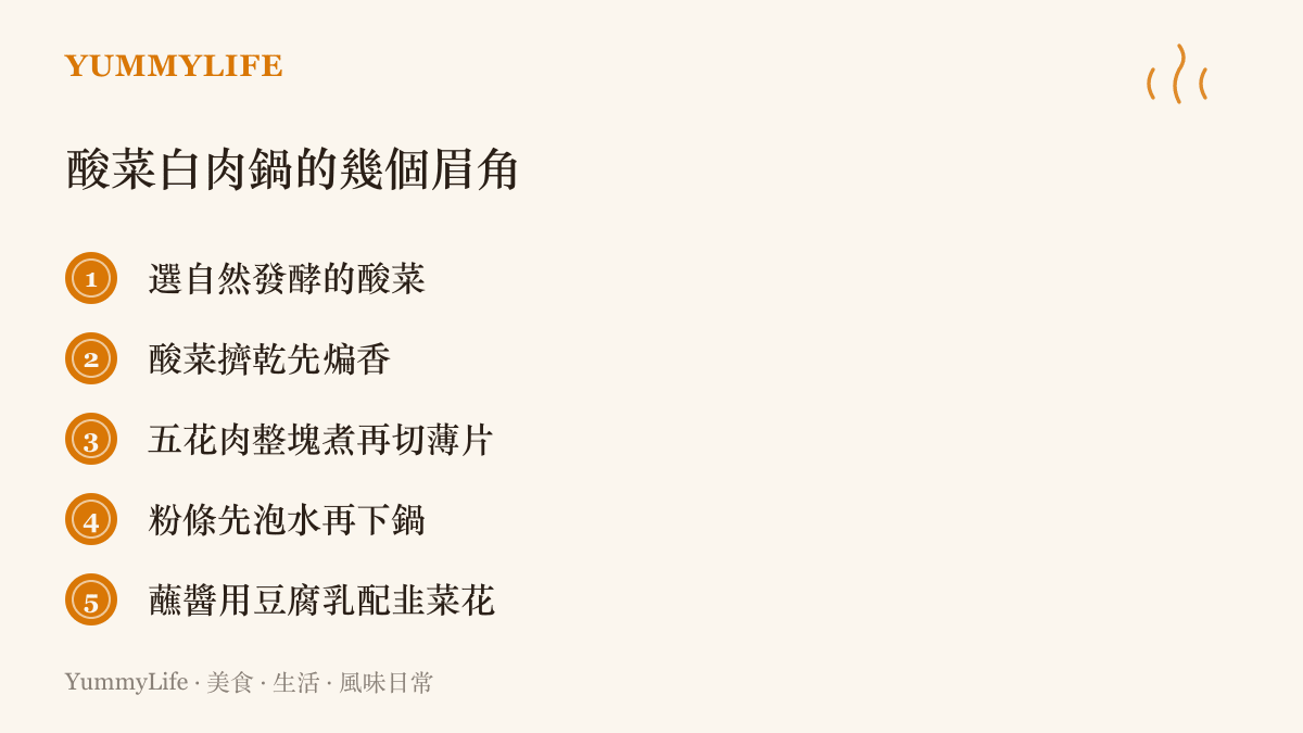 清單整理在家煮酸菜白肉鍋的五個訣竅，包含挑酸菜、煸香、切肉、泡粉條與調蘸醬