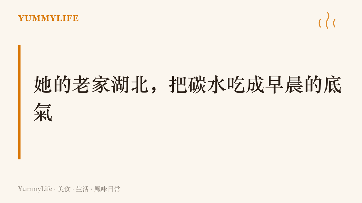 標題字樣寫著她的老家湖北把碳水喫成早晨的底氣，並以武漢過早文化裡一碗熱乾麵的芝麻醬鹼麵作註腳