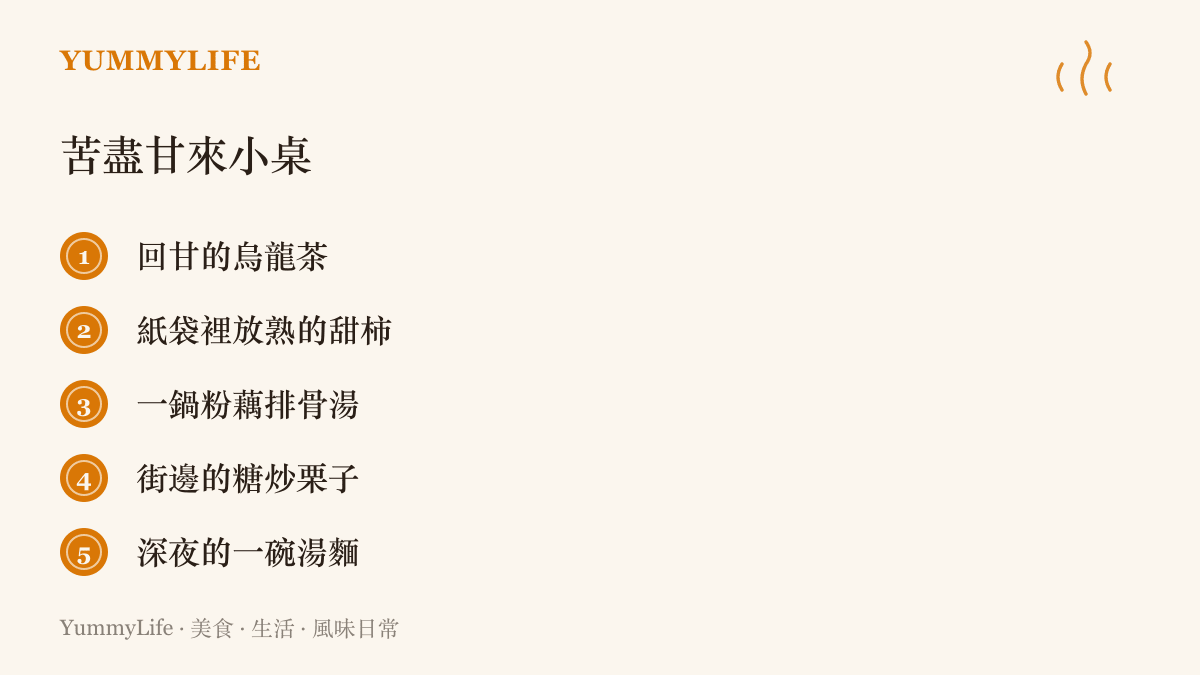苦盡甘來小桌的清單，列出回甘的烏龍茶、紙袋放熟的甜柿、粉藕排骨湯、糖炒栗子與深夜的一碗湯麵
