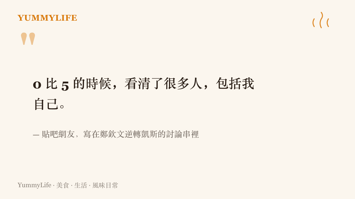 引言圖卡重現貼吧網友在鄭欽文逆轉討論串下的感想：比數 0 比 5 落後的時候，看清了很多人，也包括自己