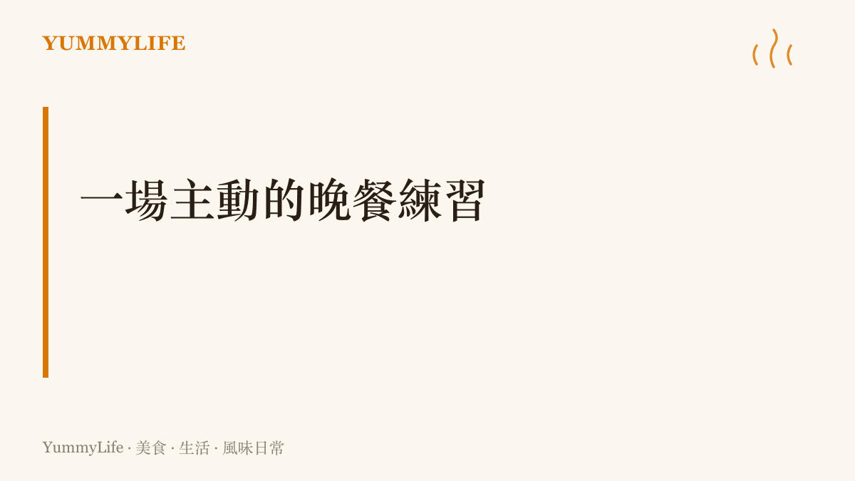 週末在自家爐臺練一場主動的晚餐：把鍋燒熱、備料到定位，炒出一盤有大火香氣與聲響的菜。