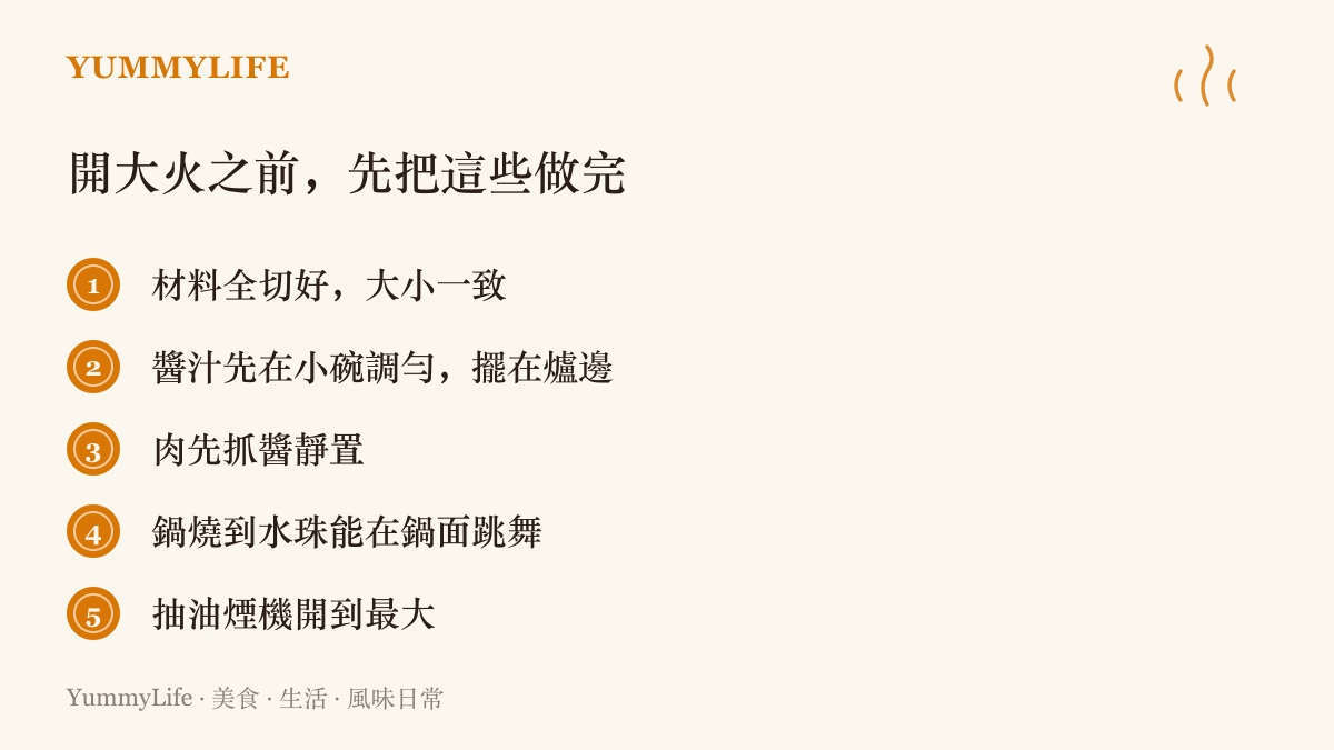 大火快炒前的備料清單，列出材料切妥、醬汁先調勻、肉先抓醬、鍋燒到水珠跳舞、抽油煙機全開這幾項開火前的事前準備。