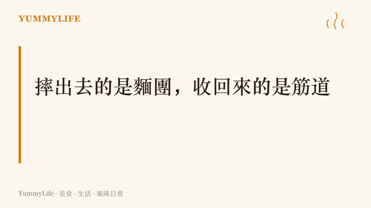 說明麵團反覆摔打能排列麵筋、擠出氣泡，讓麵條煮後更彈牙、更掛湯