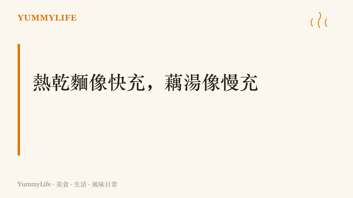 段落圖卡呈現湖北飲食的兩種補給觀：熱乾麵是早上十分鐘的快充，排骨藕湯是小火慢煨的慢充，兩者輪替才是完整的體力帳