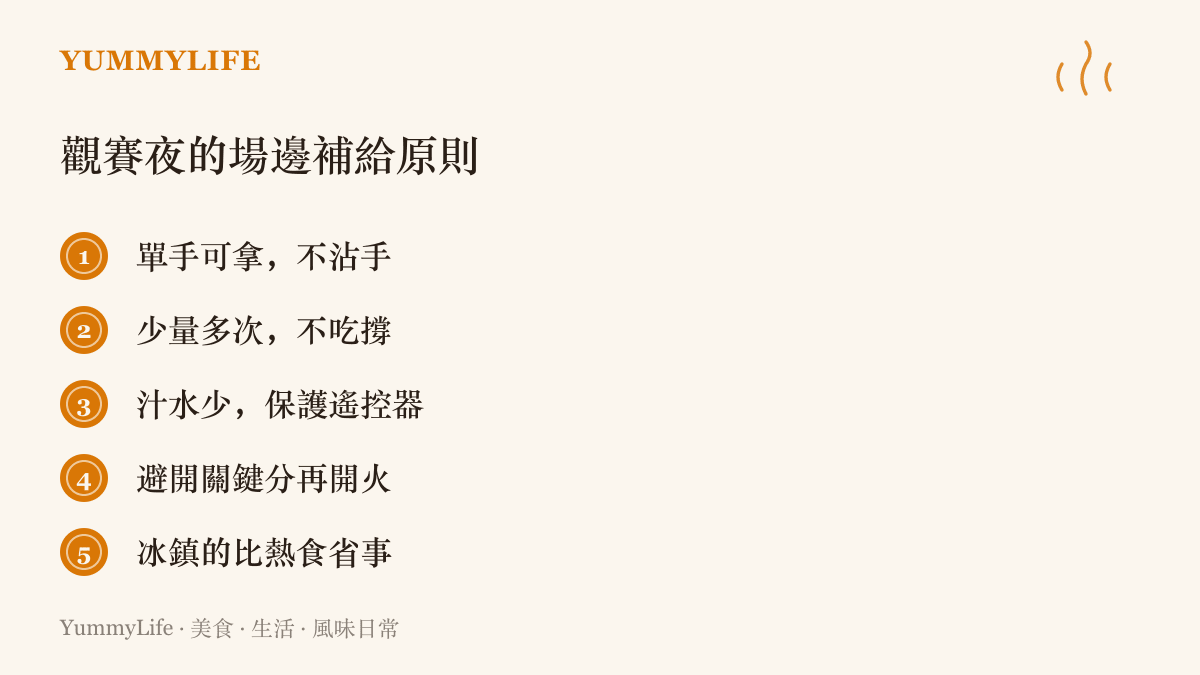 清單圖卡列出觀賽夜的補給原則：單手可拿、少量多次、汁水少、避開關鍵分時開火，以及冰鎮食物比熱食省事
