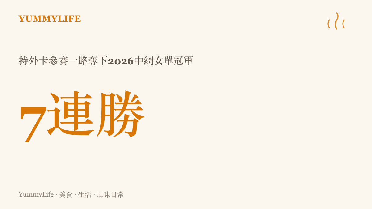 2026年中國網球公開賽，鄭欽文以外卡身分從首輪連贏七場奪冠，拿下生涯第一座WTA 1000等級單打冠軍的重點數據。