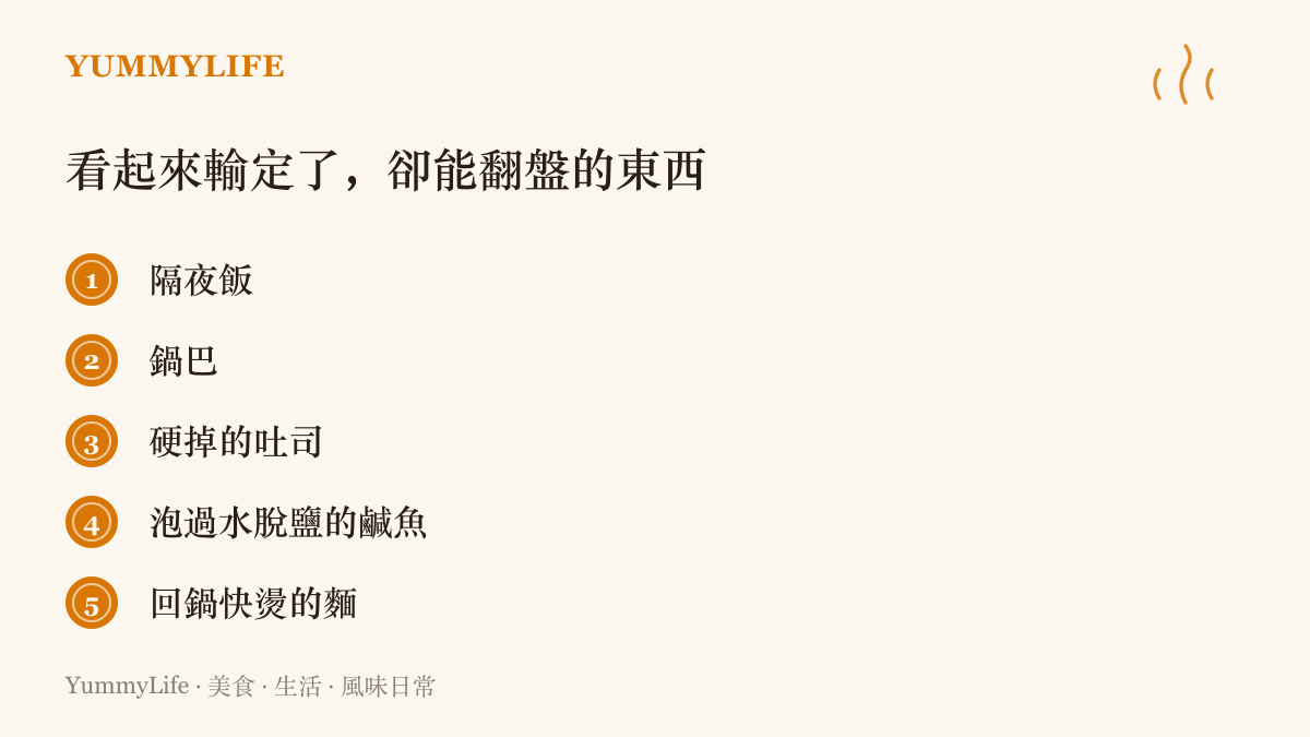 五種看似失敗卻能翻盤的食材清單：隔夜飯、鍋巴、硬掉的吐司、泡水脫鹽的鹹魚與回鍋快燙的麵條