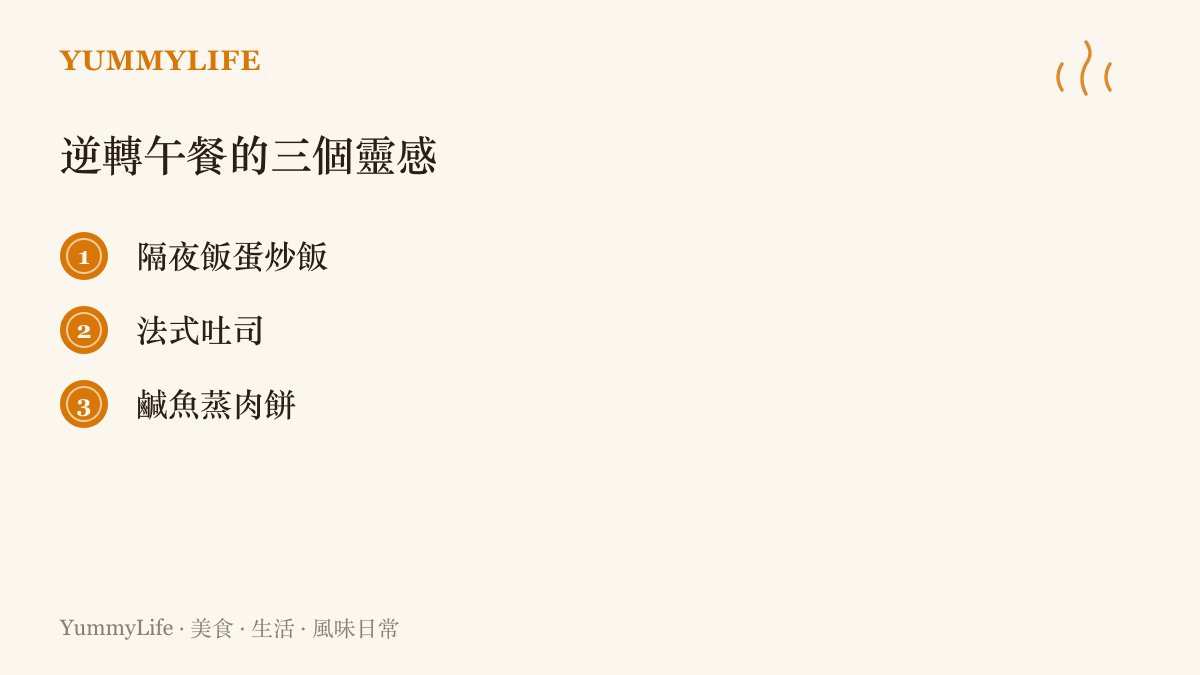 三道翻盤午餐靈感：用隔夜飯炒的蛋炒飯、把硬吐司救回來的法式吐司，以及鹹香下飯的鹹魚蒸肉餅