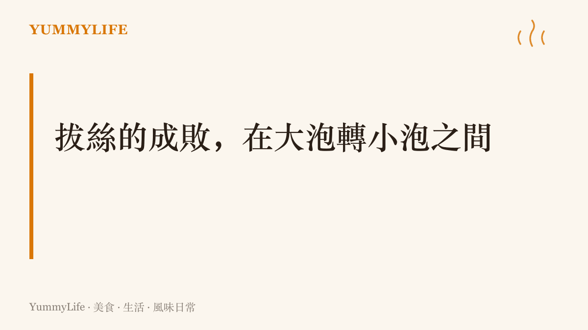 圖卡文字點出拔絲下鍋的時機，落在糖漿從大泡轉為綿密小泡、顏色轉成淺金黃的那幾秒火候