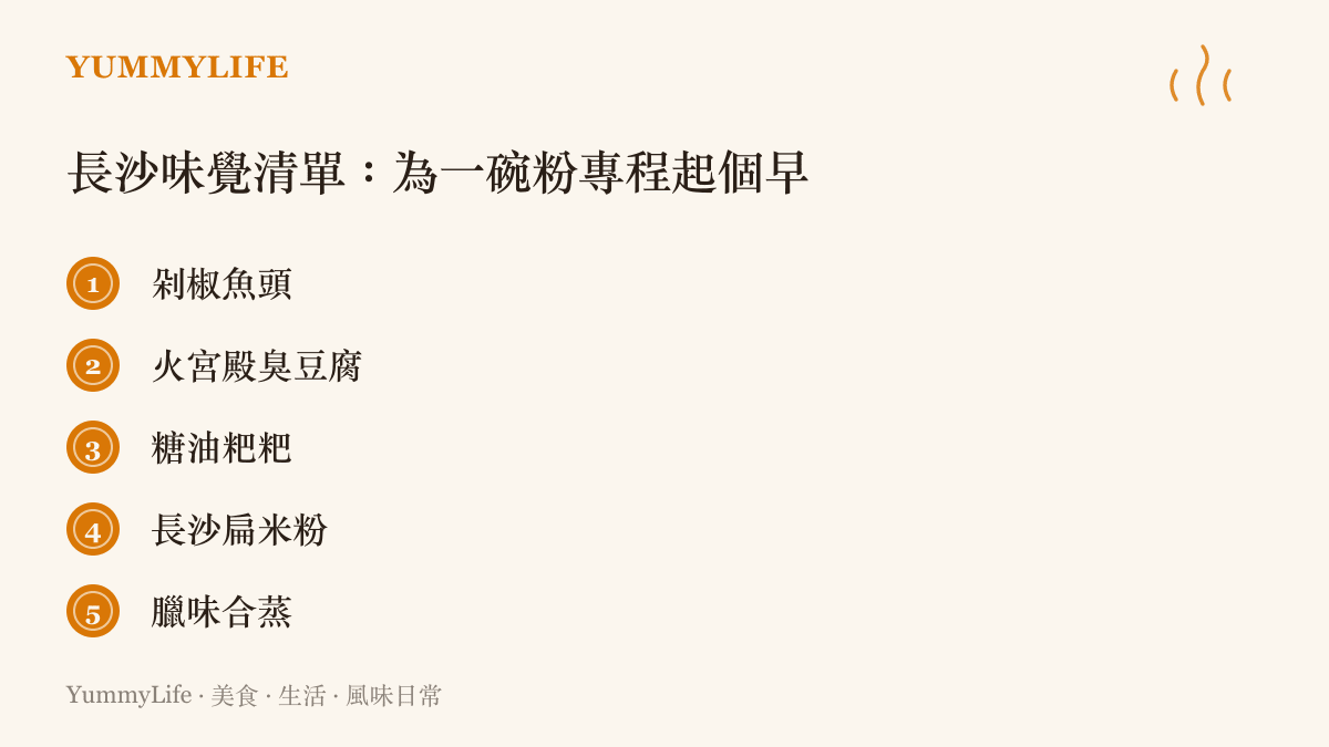 長沙味覺的五樣代表味道，包括剁椒魚頭、火宮殿臭豆腐、糖油粑粑、長沙扁米粉與臘味合蒸