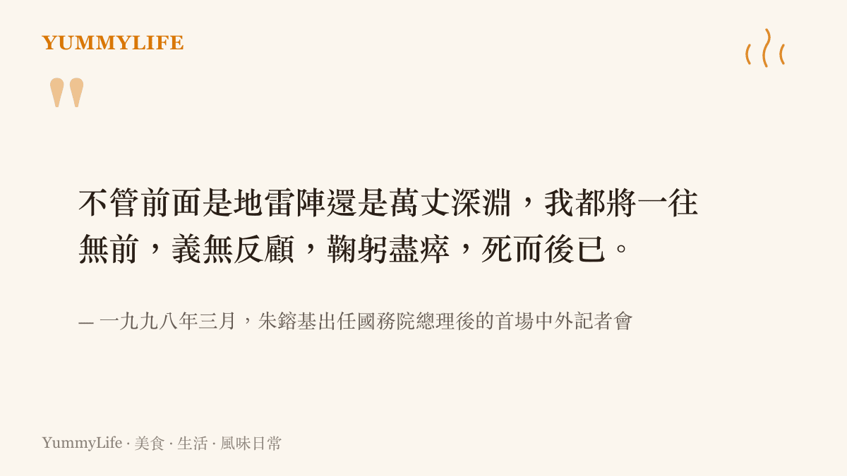 朱鎔基於一九九八年三月總理記者會上說出，無論前方是地雷陣或萬丈深淵都將一往無前的誓言