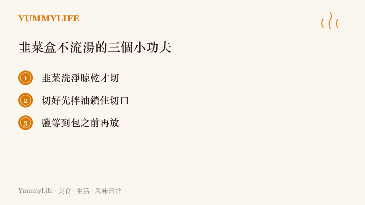 清單圖卡列出韭菜盒餡料不出水的三個關鍵做法：韭菜晾乾後再切、先拌油封住切口、鹽最後才放