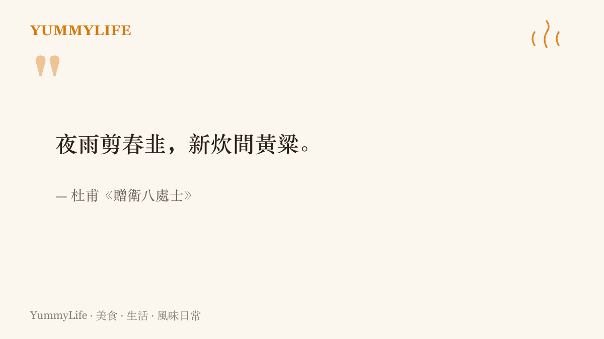引言圖卡摘錄杜甫《贈衛八處士》詩句「夜雨剪春韭，新炊間黃粱」，呈現以韭菜待客的千年傳統