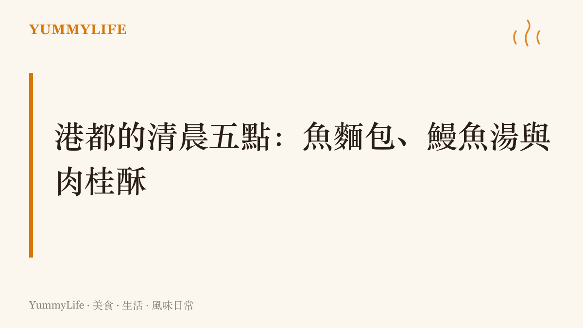 圖卡標題點出漢堡人的早餐風景，由夾醃鯡魚的魚麵包、深褐色的鰻魚湯與剛出爐的肉桂脆酥組成的港都清晨